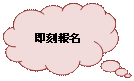 想法泡泡: 雲朵: 即刻報名  